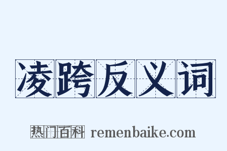 凌跨反义词是什么意思的图片